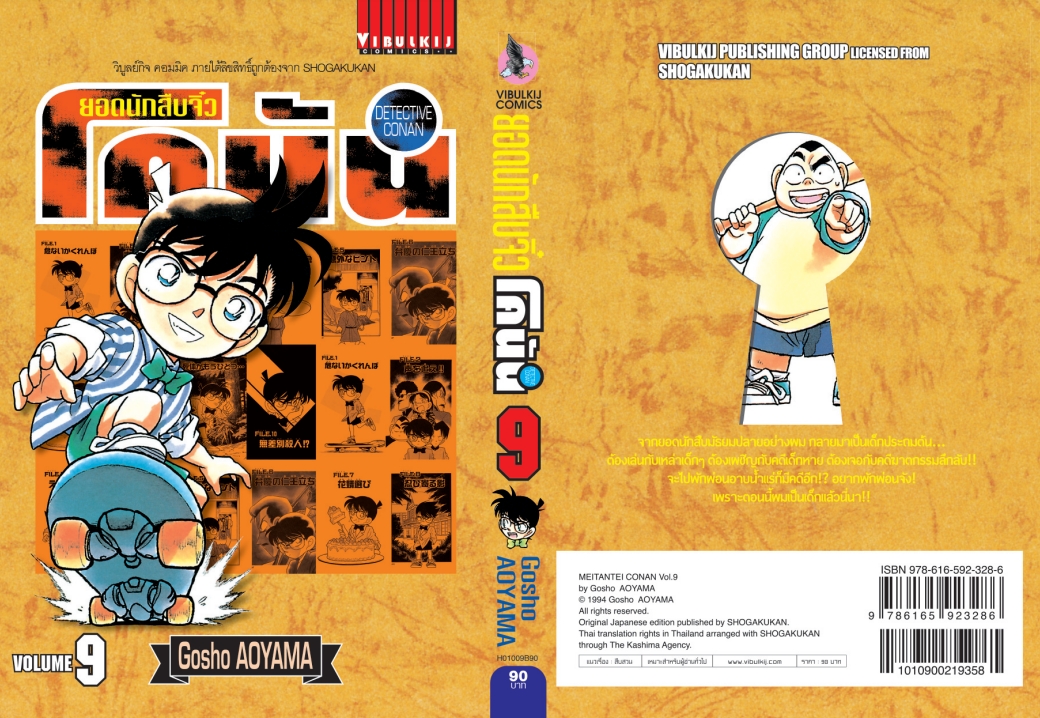 ยอดนักสืบจิ๋วโคนัน เล่ม 9 (เปิดแบบญี่ปุ่น)