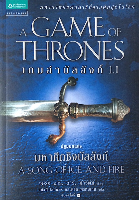 A Game of Thrones เกมล่าบัลลังก์ 1.1 ปฐมบทแห่ง มหาศึกชิงบัลลังก์ จอร์จ อาร์. อาร์. มาร์ติน