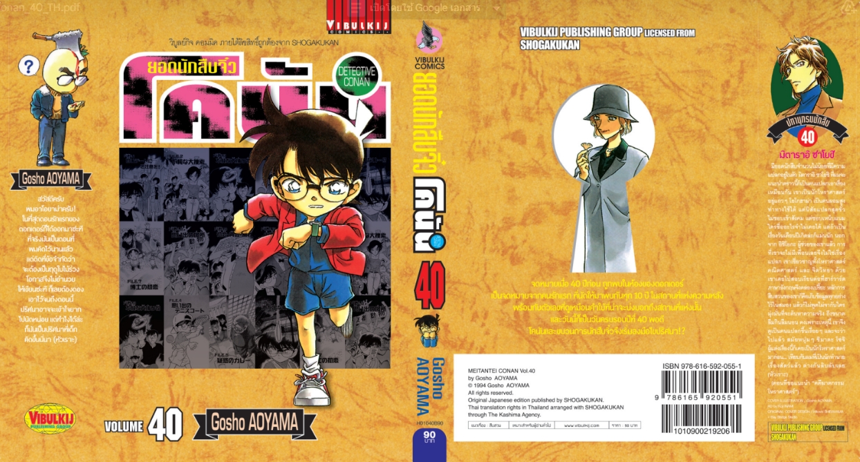 ยอดนักสืบจิ๋วโคนัน เล่ม 40 (เปิดแบบญี่ปุ่น)