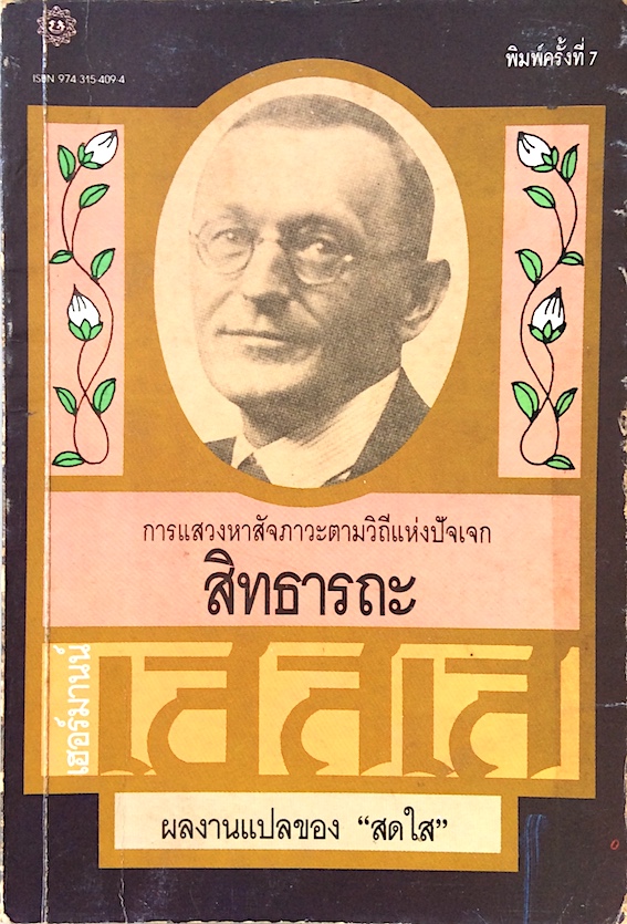 สิทธารถะ เฮอร์มานน์ เฮสเส เขียน สดใส แปล Siddhartha : Hermann Hesse พิมพ์ครั้งที่ ๗