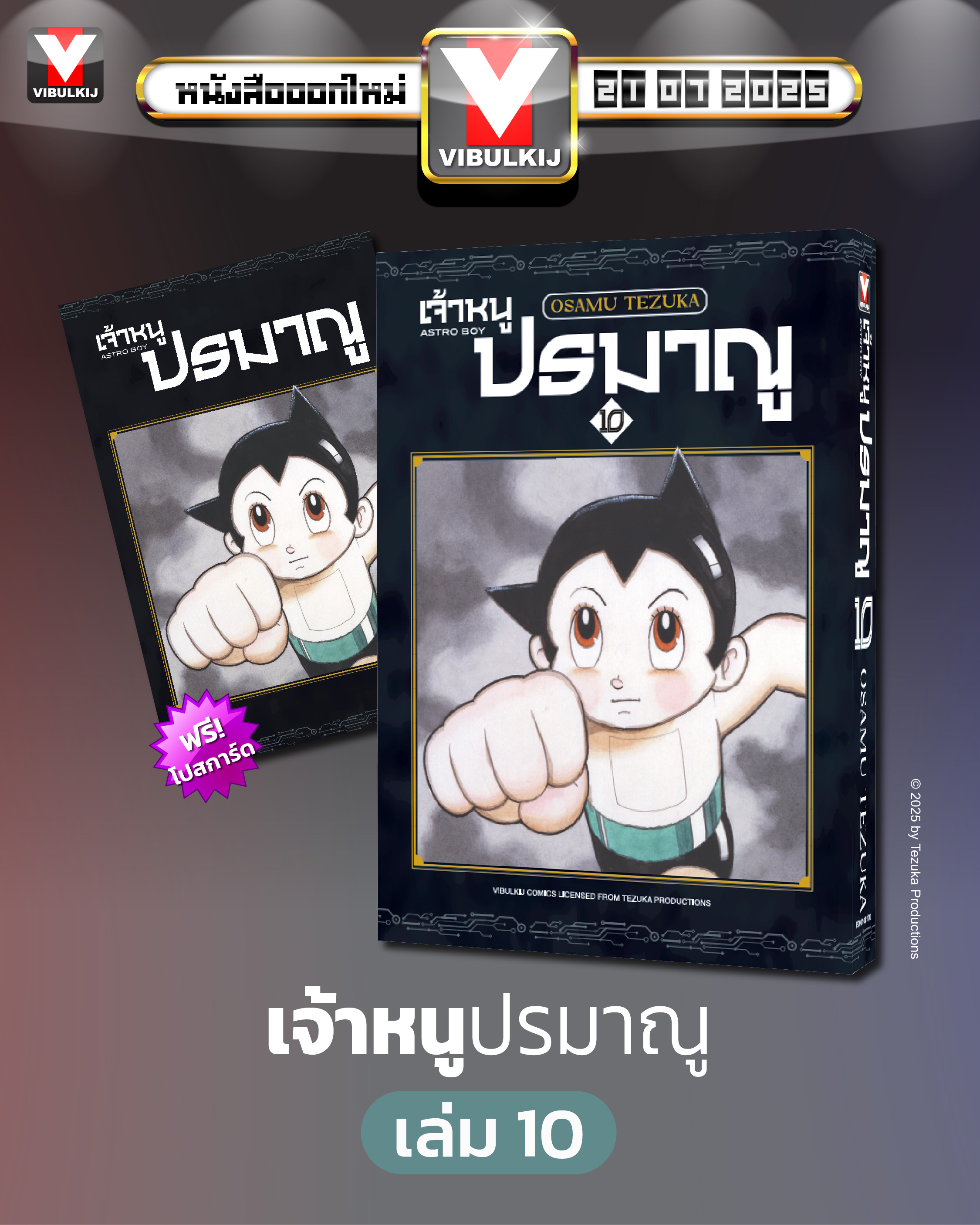 เจ้าหนูปรมาณู 10 (แถมโปสการ์ด)
