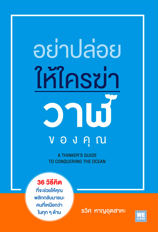 อย่าปล่อยให้ใครฆ่าวาฬของคุณ (A Thinker’s Guide To Conquering The Ocean) รวิศ หาญอุตสาหะ