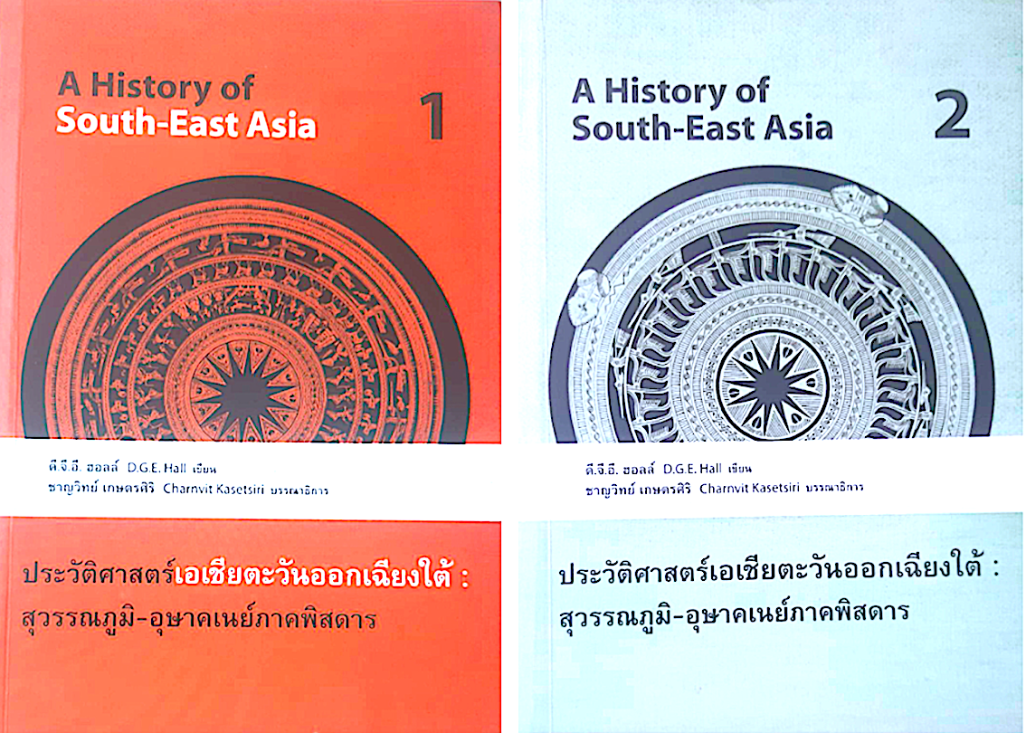 ประวัติศาสตร์เอเชียตะวันออกเฉียงใต้ :สุวรรณภูมิ-อุษาคเนย์ ภาคพิสดาร เล่ม 1-2 A History of South EastAsia by D.G.E.HALL