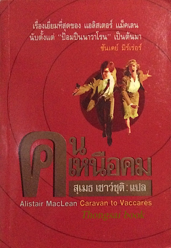 คนเหนือคม Caravan to Vaccares Alistair Maclean สุเมธ เชาว์ชุติ แปล : เรื่องเยื่ยมที่สุดของ แอลิสเตอร์ แม็คเลน นับตั้งแต่ ป้อมปืนนาวาโรน เป็นต้นมา