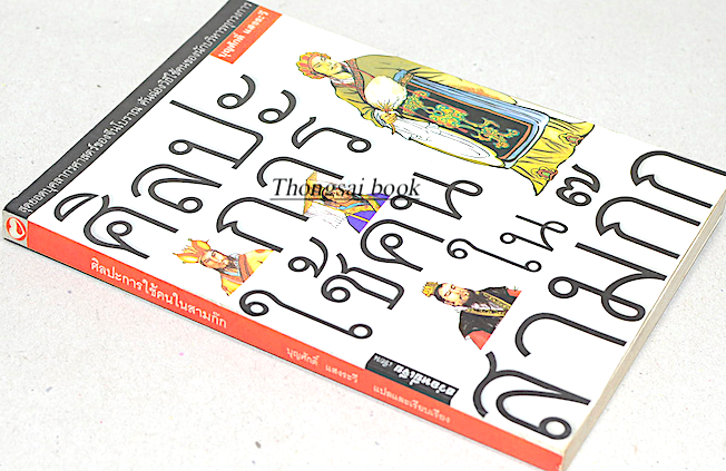 ศิลปะการใช้คนในสามก๊ก ฮว่อหยี่เจีย เขียน บุญศักดิ์ แสงระวี แปล