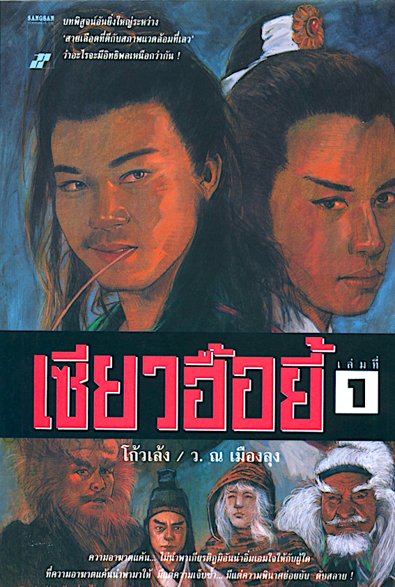 เซียวฮื้อยี้ โก้วเล้ง ว. ณ เมืองลุง ๖ เล่มจบ : บทพิสูจน์อันยิ่งใหญ่ระหว่าง สายเลือดที่ดีกับสภาพแวดล้อมที่เลว ว่าอะไรจะมีอิทธิพลเหนือกว่ากัน ความอาฆาตแค้น ไม่นำพาเกียรติภูมิอันน่าอิ่มเอมใจให้กับผู้ใด ที่ความอาฆาตนำพามาให้ มีแต่ความเจ็บช้ำ..มีแต่ความพินาศย่