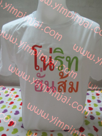 เสื้อยืด โน่ริทฮั่นส้ม