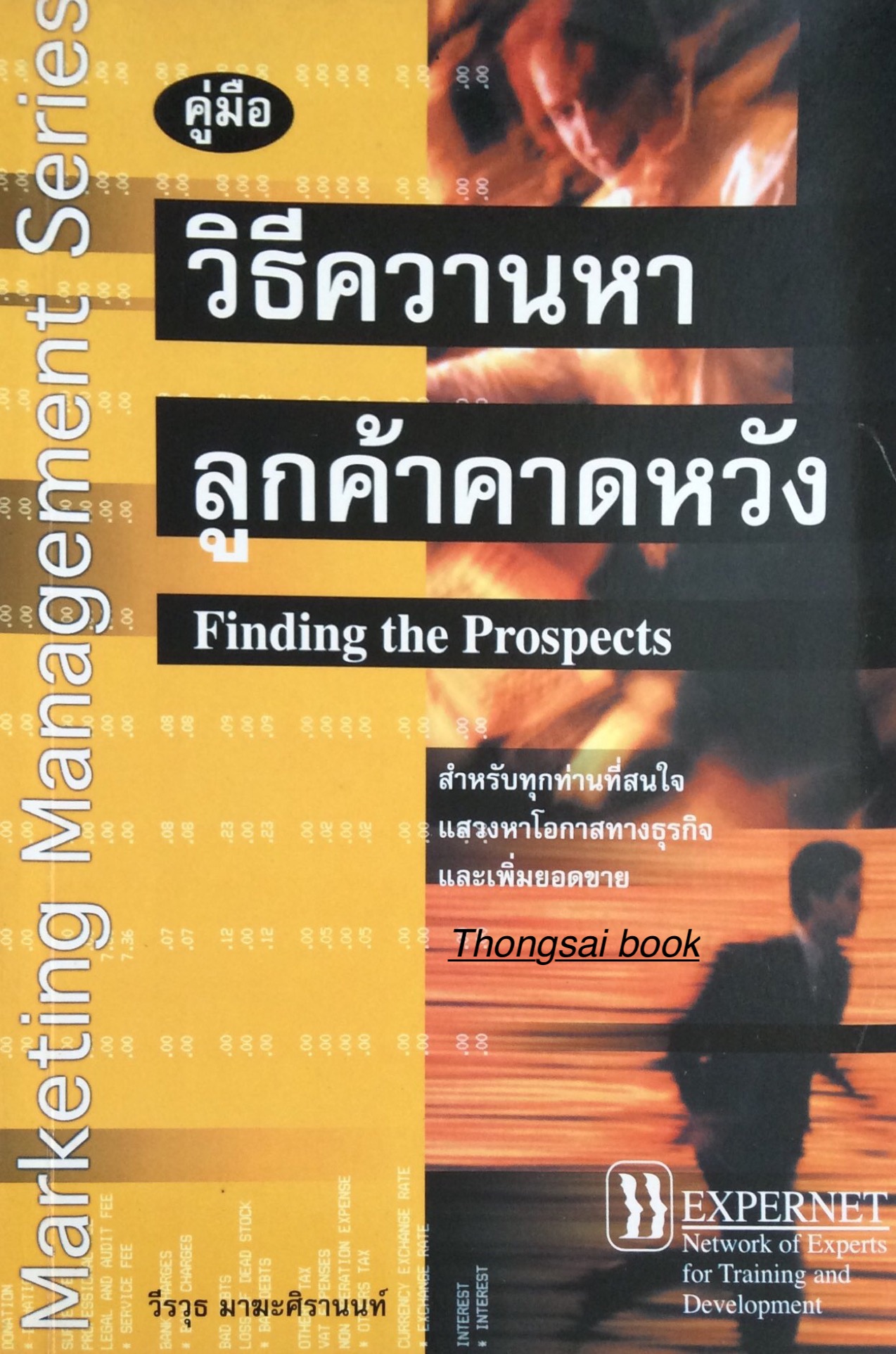 คู่มือ วิธีควานหาลูกค้าคาดหวัง Finding the Prospects สำหรับทุกท่านที่สนใจแสวงหาโอกาสทางธุรกิจและเพื่มยอดขาย