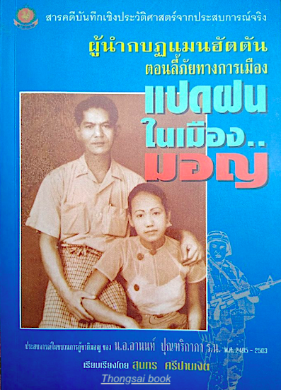 ผู้นำกบฎแมนฮัตตัน ตอนลี้ภัยทางการเมือง แปดฝนในเมืองมอญ ประสบการณ์ในขบวนการกู้ชาติมอญ ของ น.อ. อานนท์ ปุณฑริกาภา ร.น. พ.ศ. ๒๔๙๕ - ๒๕๐๓ เรียบเรียงโดย สุนทร ศรีปานเงิน