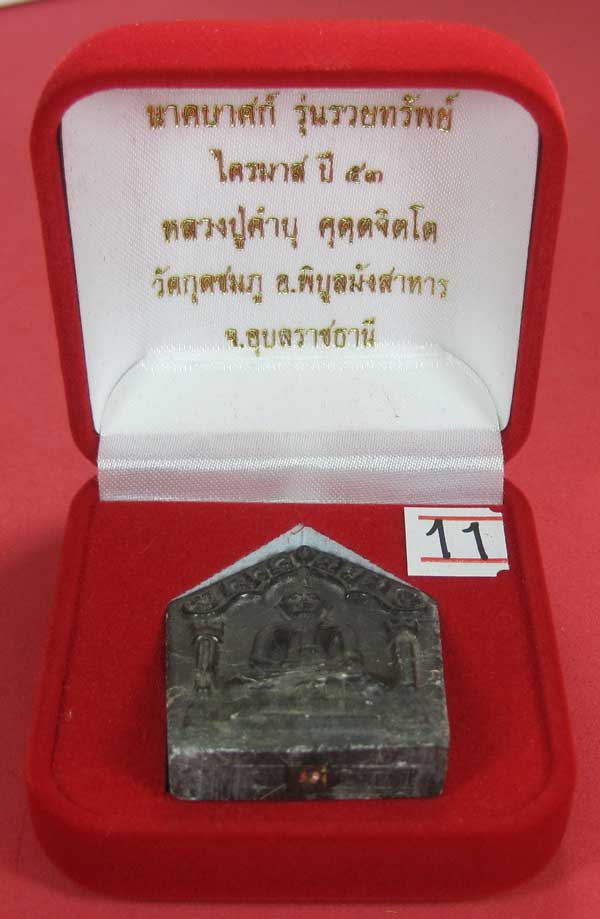 พระขุนแผนพิมพ์ใหญ่แกะจากพระธาตุข้าวสารหิน หลวงปู่คำบุ