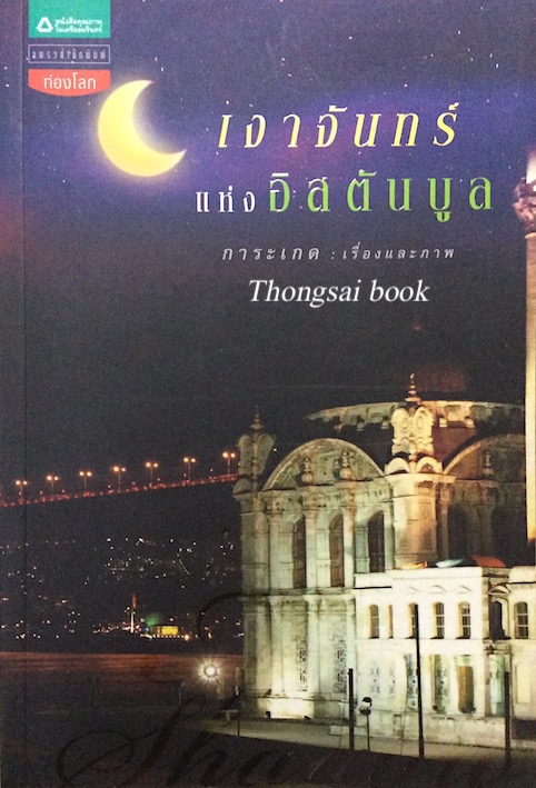เงาจันทร์ แห่งอิสตันบูล การะเกด เรื่องและภาพ
