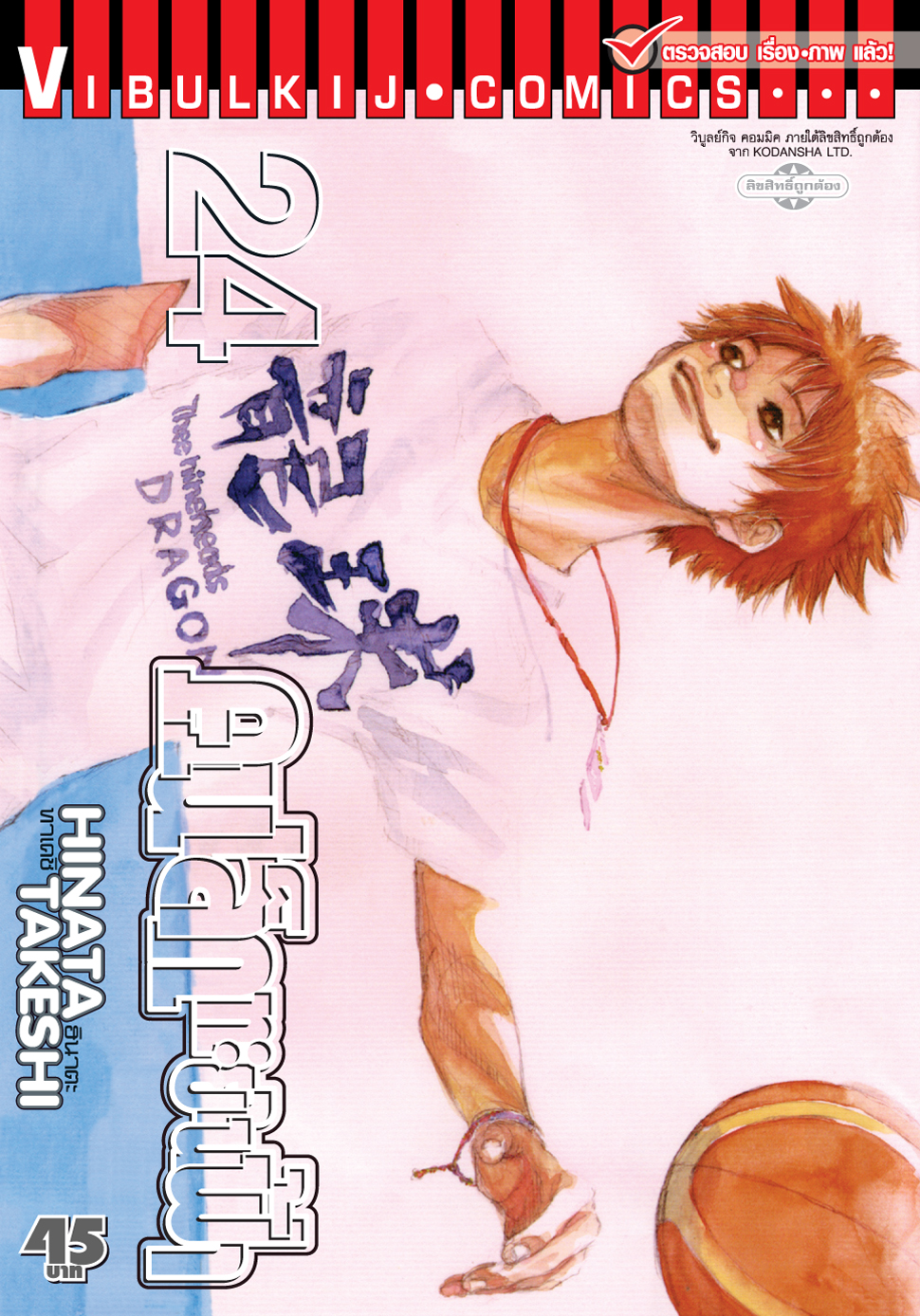 คนเล็กทะยานฟ้า เล่ม 24