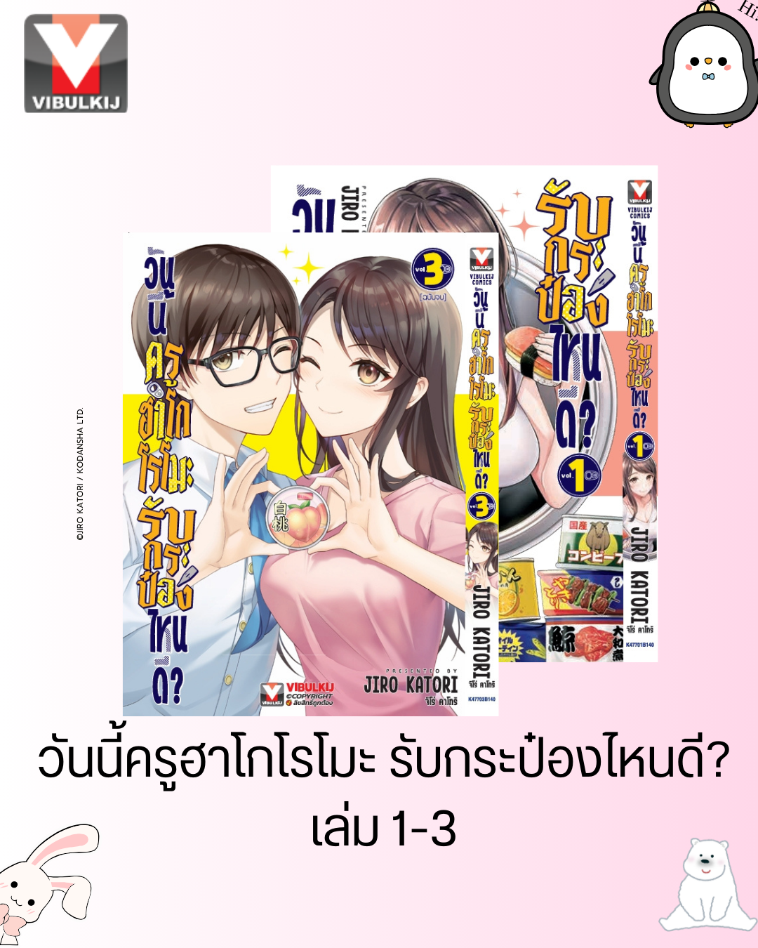 วันนี้ครูฮาโกโรโมะ รับกระป๋องไหนดี? เล่ม 1-3