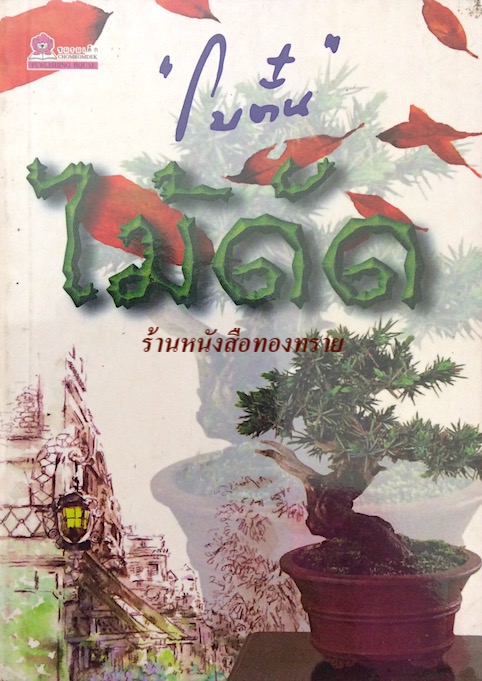 ไม้ดัด "โบตั๋น"