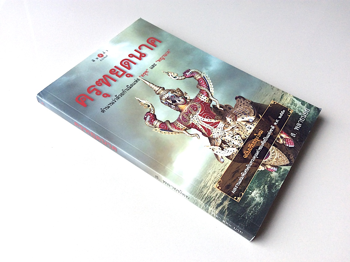 ครุฑยุดนาค ตำนานว่าด้วยกำเนิดแห่ง "ครุฑ" และ "พญานาค" โดย ส.พลายน้อย