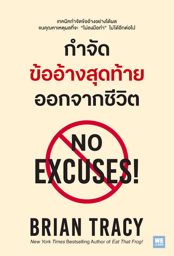 กำจัดข้ออ้างสุดท้าย ออกจากชีวิต (No Excuses!) Brian Tracy อรพิน ผลพนิชรัศมี แปล ฉบับปรับปรุง