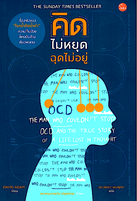 คิดไม่หยุด ฉุดไม่อยู่ DAVID ADAM