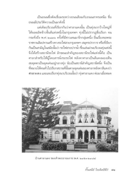ชื่อบ้านนามเมือง ศันสนีย์ วีระศิลป์ชัย : เรื่องราวความเป็นมา เบื้องหลังชื่อเสียงเรียงนามของถนนหนทาง,คลอง,สะพาน และวัดวาอารามทั่วกรุงเทพมหานคร
