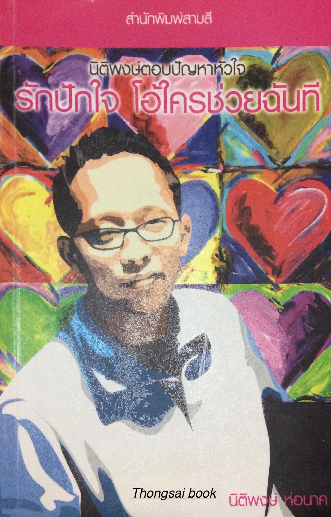 รักปักใจ โอ้ใครช่วยฉันที นิติพงษ์ ห่อนาค
