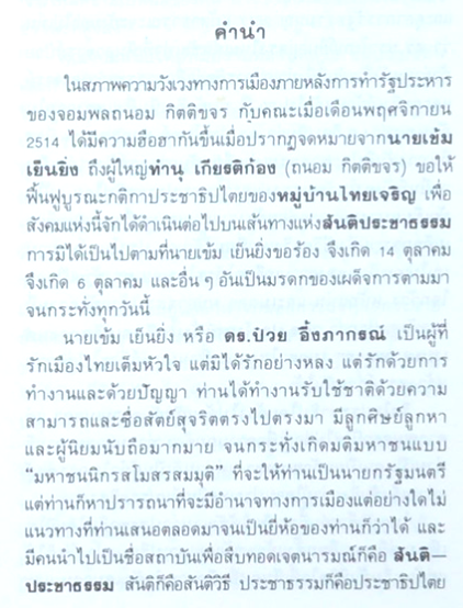 จดหมายถึงนายเข้ม เย็นยิ่ง ปริทัศน์การเมืองไทย จาก ปราโมทย์ นาครทรรพ คำนำโดย ศาสตร์จารย์นายแพทย์ประเวศ วะสี พลเอกสุจินดา คราประยูร