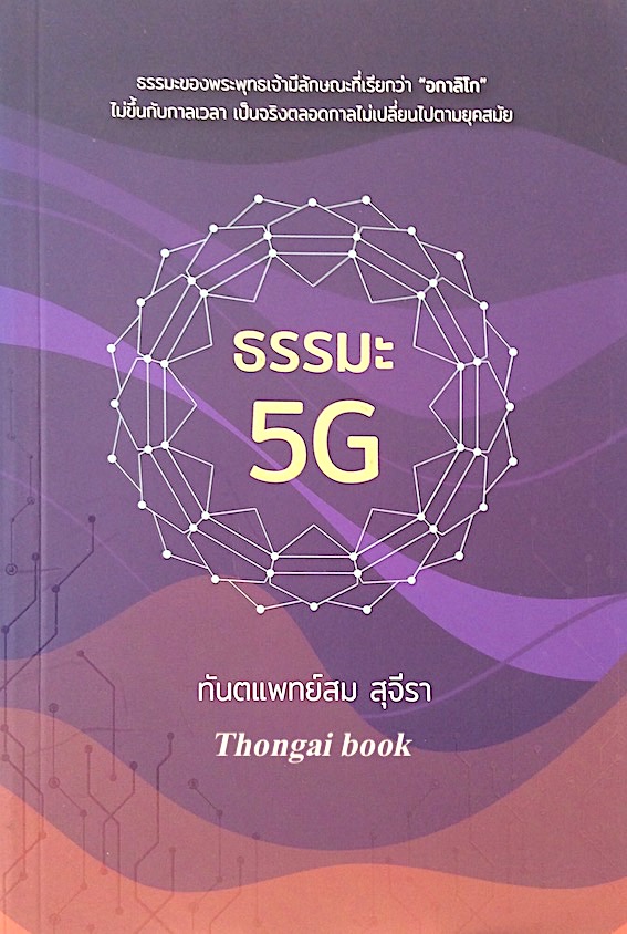 ธรรมะ 5 G สม สุจีรา