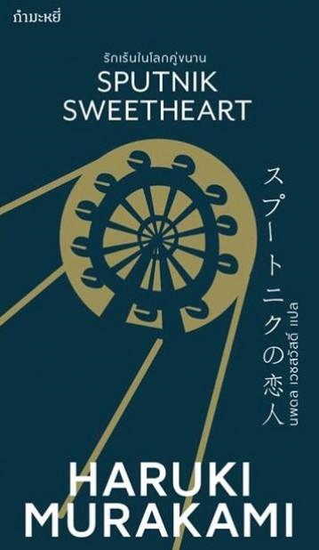 รักเร้นในโลกคู่ขนาน Sputnik Sweetheart by Haruki Murakami นพดล เวชสวัสดิ์ แปล