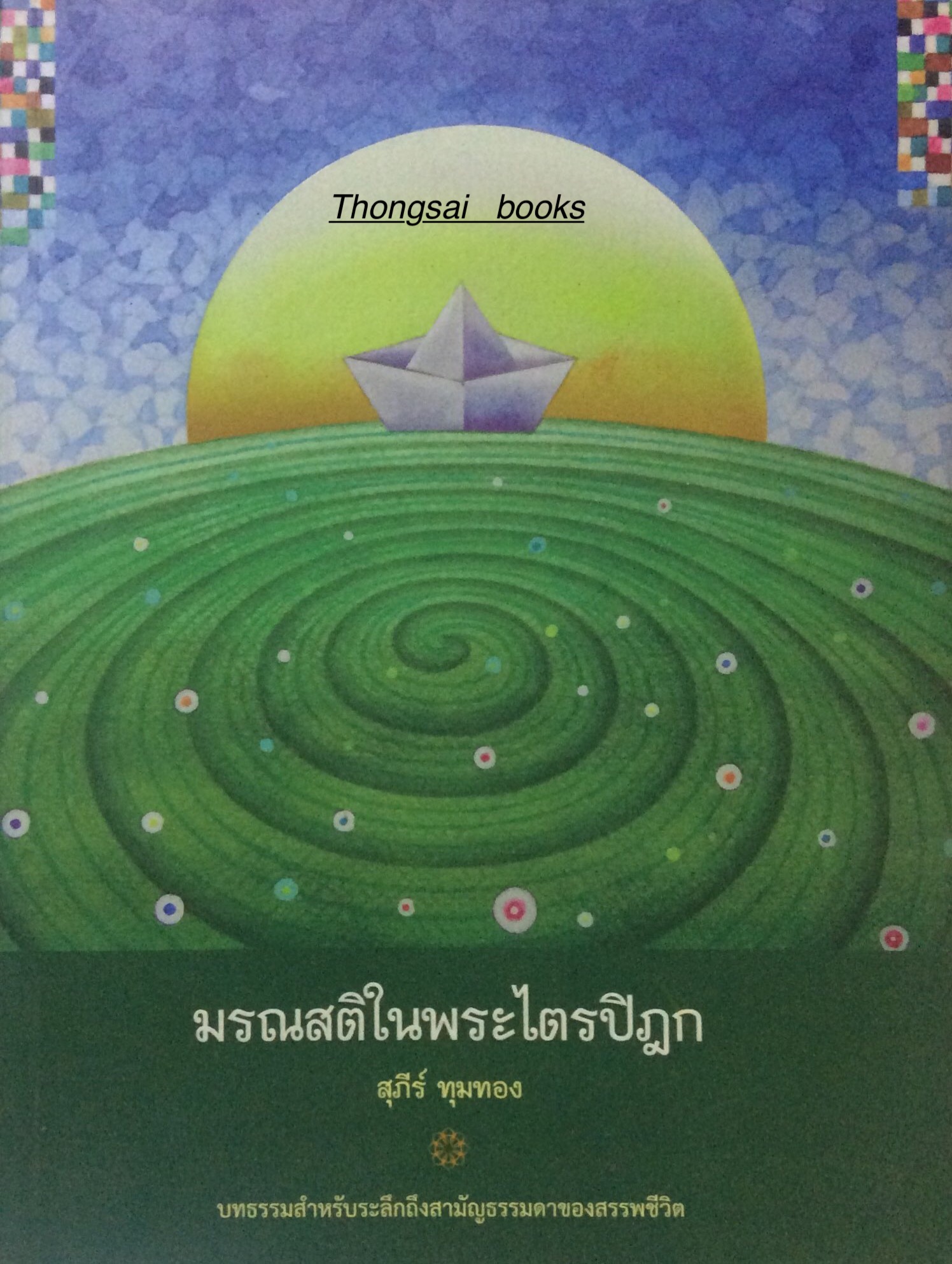 มรณสติในพระไตรปิฎก สุภีร์ ทุมทอง บทธรรมสำหรับระลึกถึงสามัญธรรมดาของสรรพชีวิต