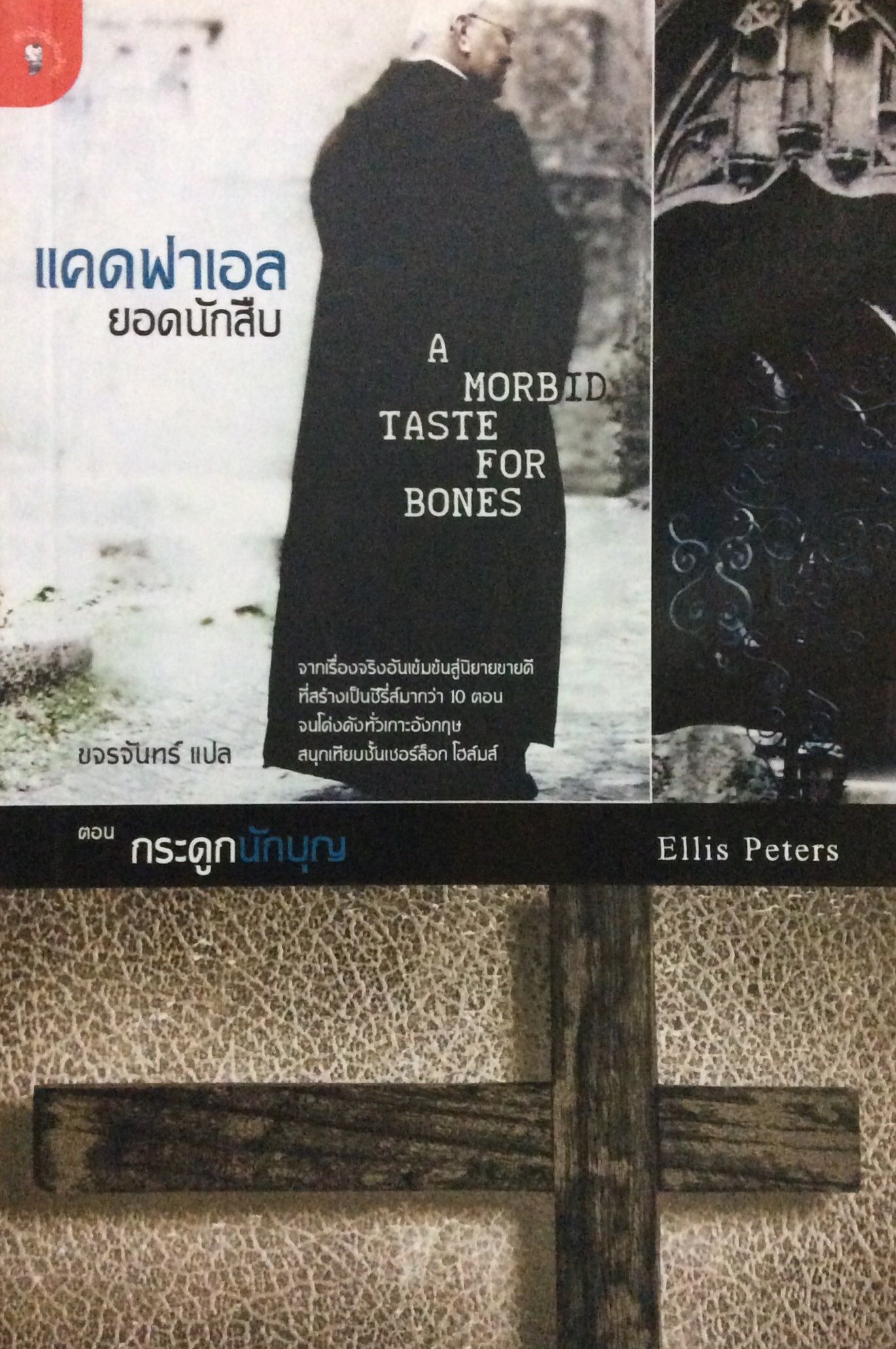 แคดฟาเอล ยอดนักสืบ ตอน กระดูกนักบุญ A morbid Taste for bones by Ellis Peters ขจรจันทร์ แปล
