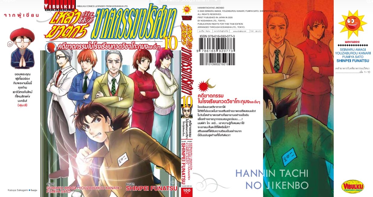 เหล่าฆาตกรกับคดีฆาตกรรมปริศนา 10