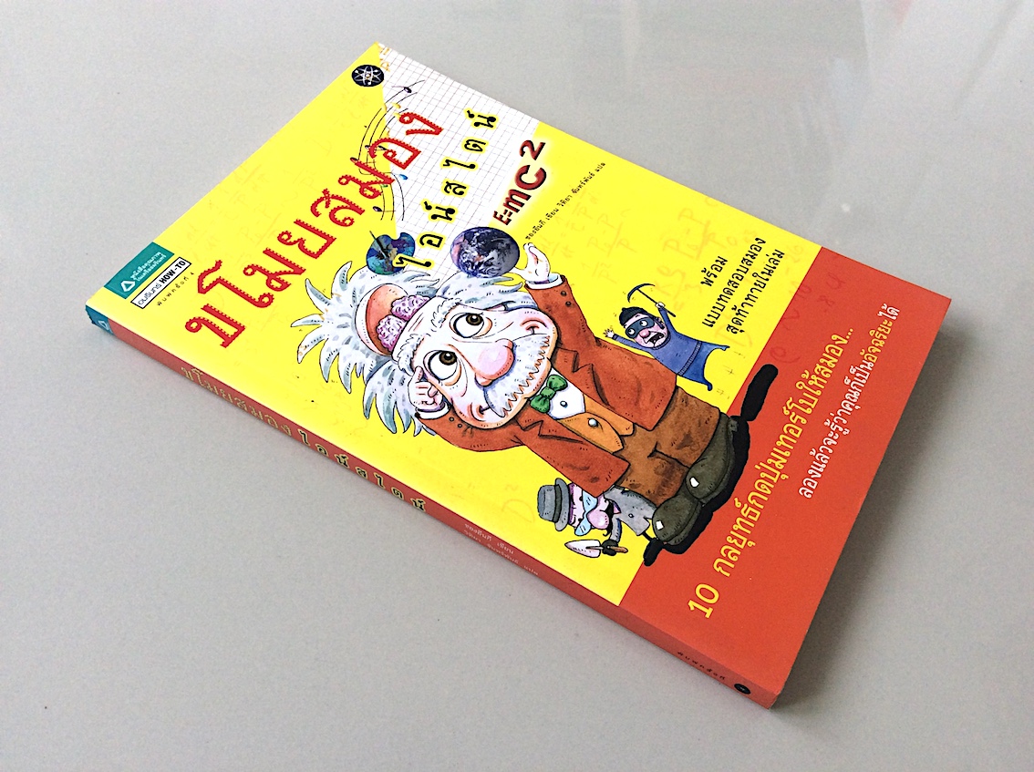 ขโมยสมอง ไอน์สไตน์ ชองอึนกี เขียน วิทิยา จันทร์พันธ์ แปล