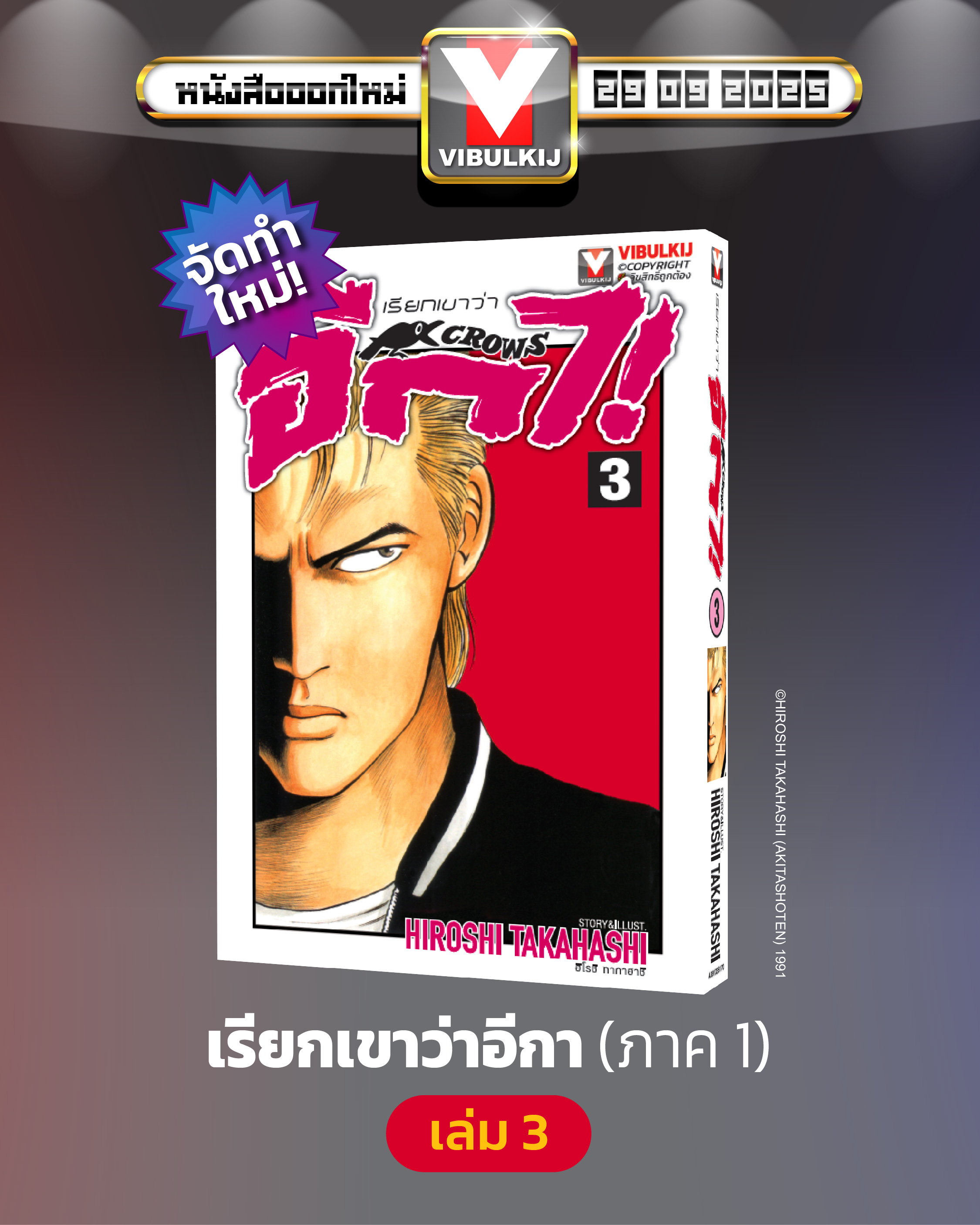 เรียกเขาว่าอีกา 3