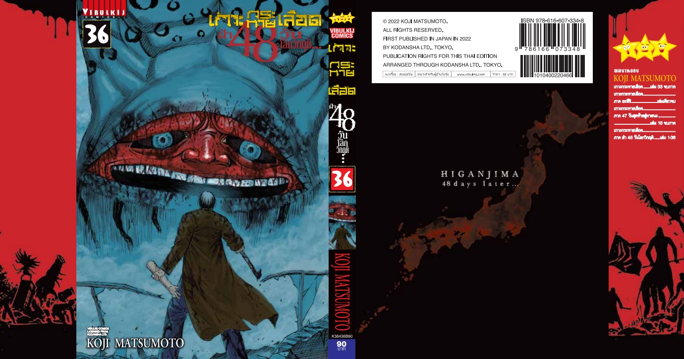 เกาะกระหายเลือด 48 วันโลกวิกฤติ เล่ม 36