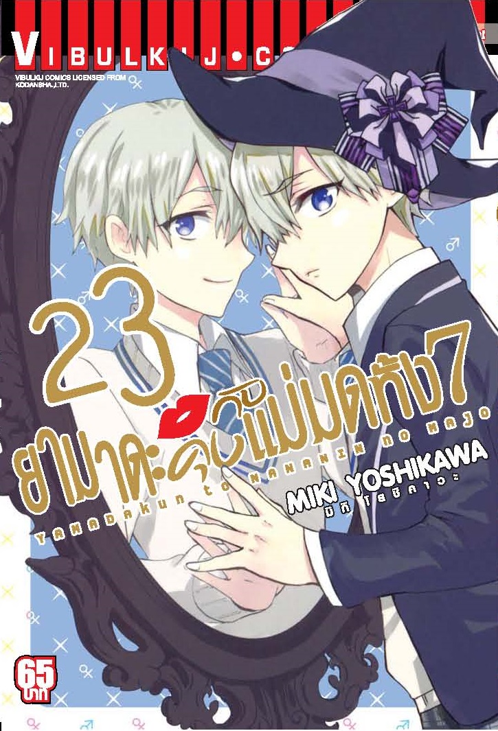 ยามาดะคุง กับ แม่มดทั้ง 7 เล่ม 23