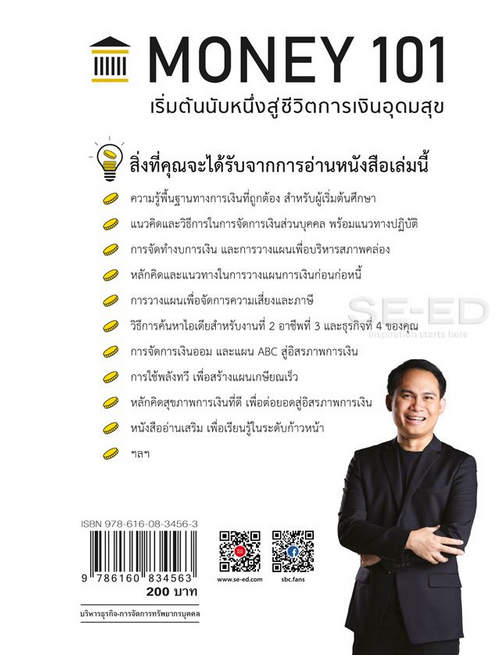 101 Money เริ่มต้นนับหนึ่งสู่ชีวิตการเงินอุดมสุข By The Money Coach จักรพงษ์ เมษพันธุ์