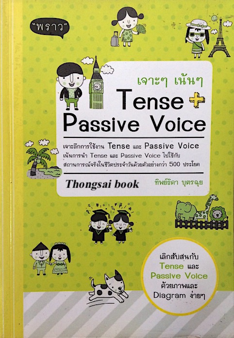 เจาะฯ เน้นๆ Tense+Passive Vioe ทิพย์ธิดา บุตรฉุย