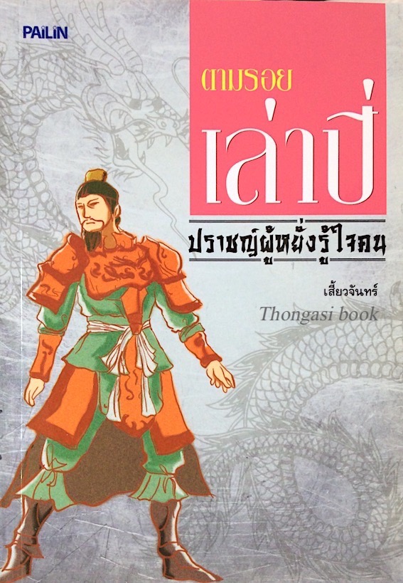 ตามรอย เล่าปี่ ปราชญ์ผู้หยั่งรู้ใจคน เสี้ยวจันทร์