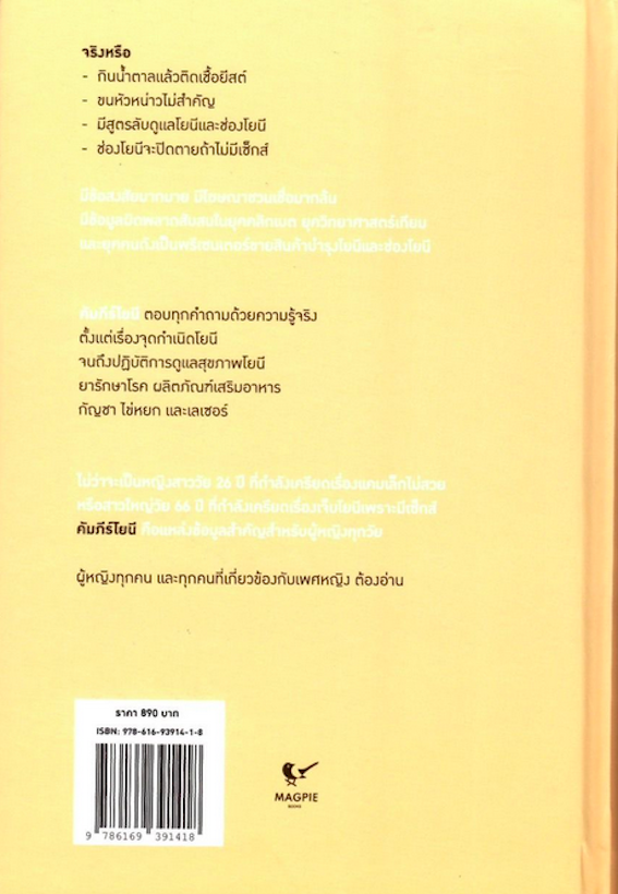 คัมภีร์โยนี The Vagina Bible Dr. Jen Gunter, MD นิธินันท์ ยอแสงรัตน์ แปล พิมพ์ใหม่ ปกแข็ง