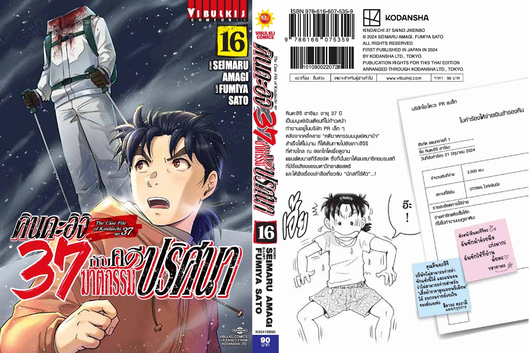 คินดะอิจิ 37 กับคดีฆาตกรรมปริศนา 16
