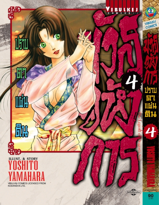 มังกรอหังการ ภาค ปราบดาแผ่นดิน 3 เล่ม 4