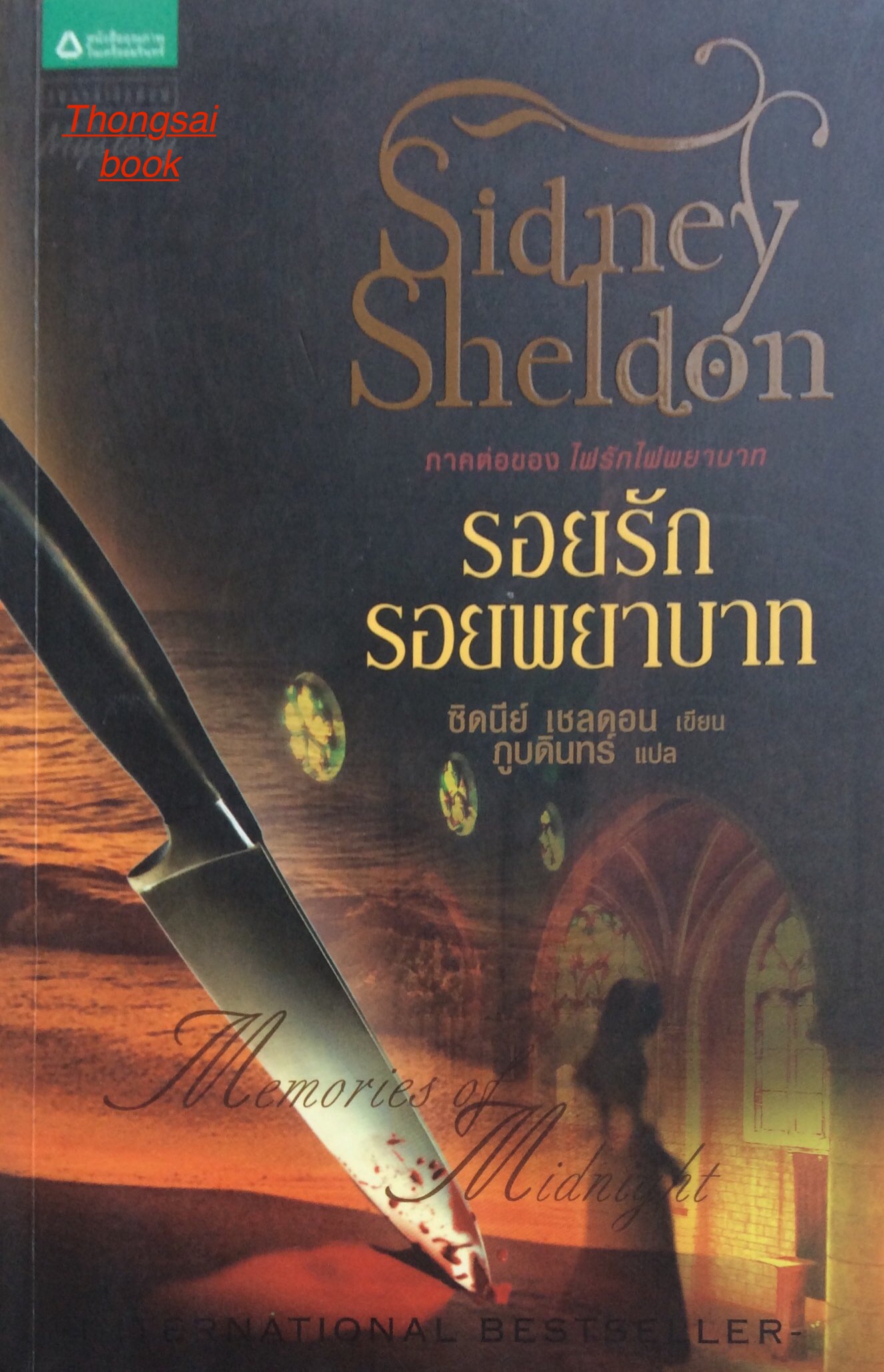 รอยรักรอยพยาบาท Memories of Midnight by Sidney Sheldon ภูบดินทร์ แปล