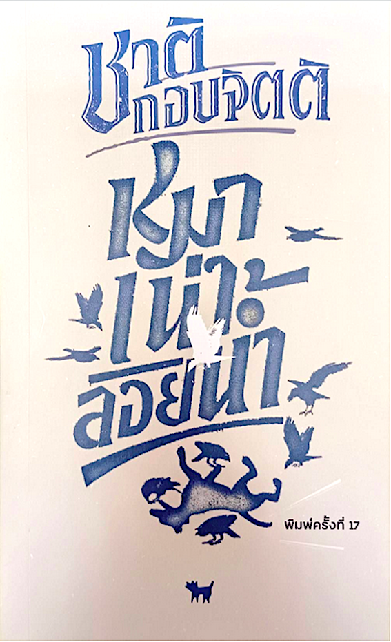 หมาเน่าลอยน้ำ ชาติ กอบจิตติ พิมพ์ครั้งที่ 17