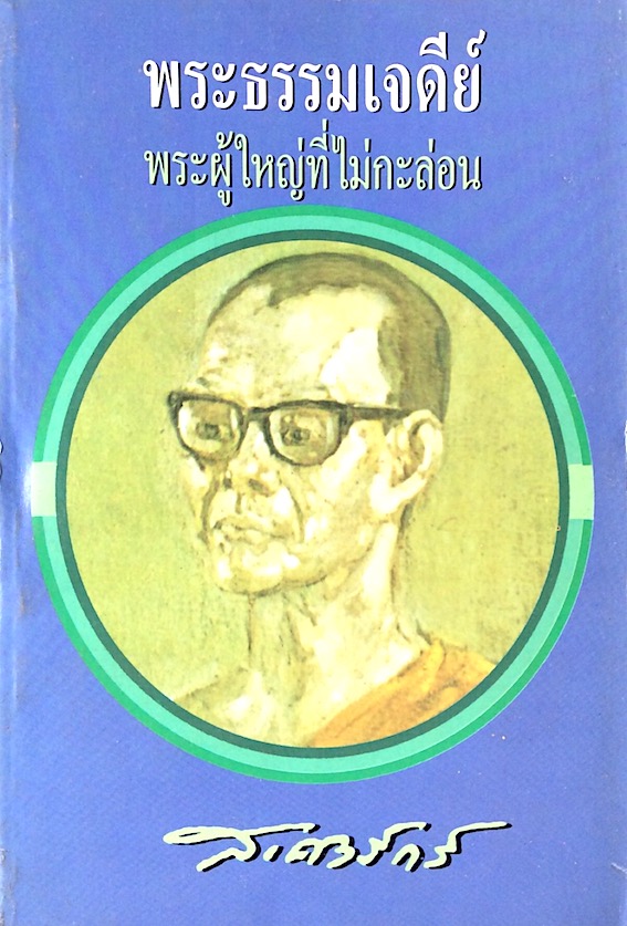 พระธรรมเจดีย์ พระผู้ใหญ่ที่ไม่กะล่อน ส.ศิวรักษ์