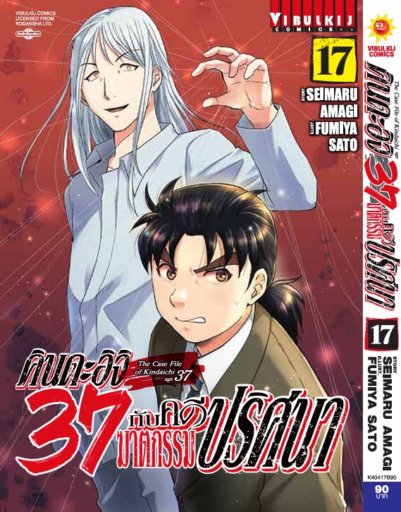 คินดะอิจิ 37 กับคดีฆาตกรรมปริศนา 17