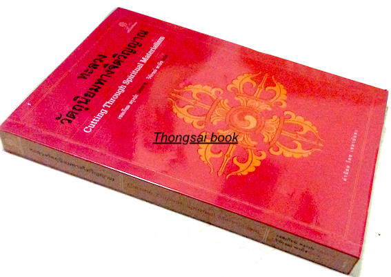 ทะลวงวัตถุนิยมทางจิตวิญญาณ Cutting Through Spiritual Materialism เชอเกียม ตรุงปะ บรรยาย วิจักขณ์ พานิช แปล