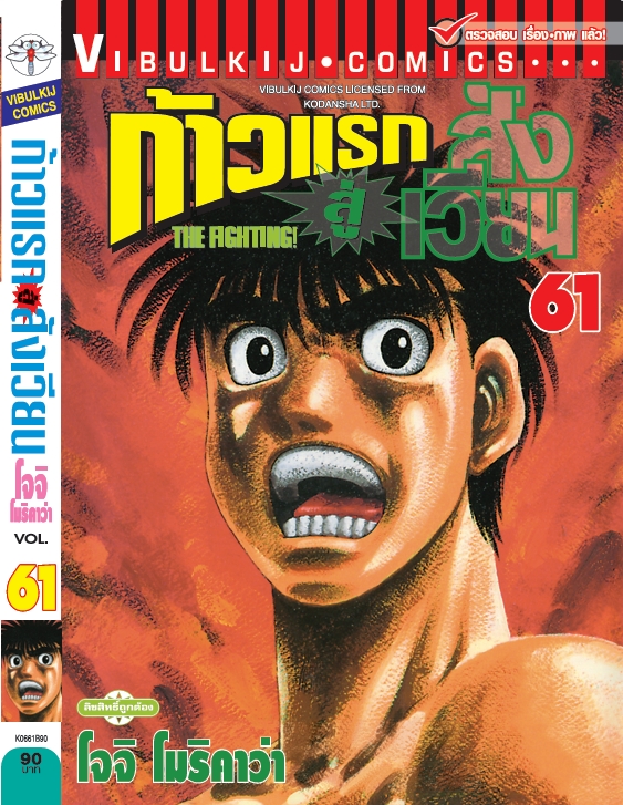 ก้าวแรกสู่สังเวียน 61