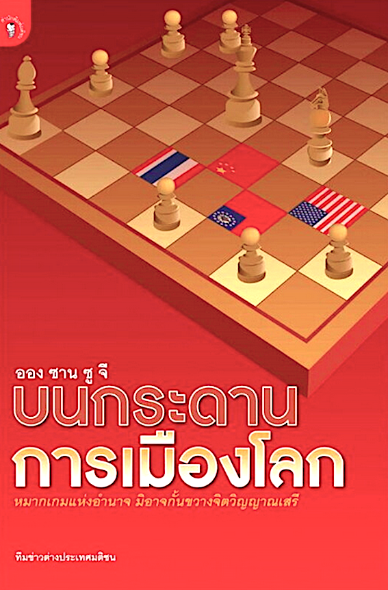 อองซานซูจี บนกระดานการเมืองโลก หมากเกมแห่งอำนาจ มิอาจกั้นขวางจิตวิญญาณเสรี โดย ทีมข่าวต่างประเทศมติชน