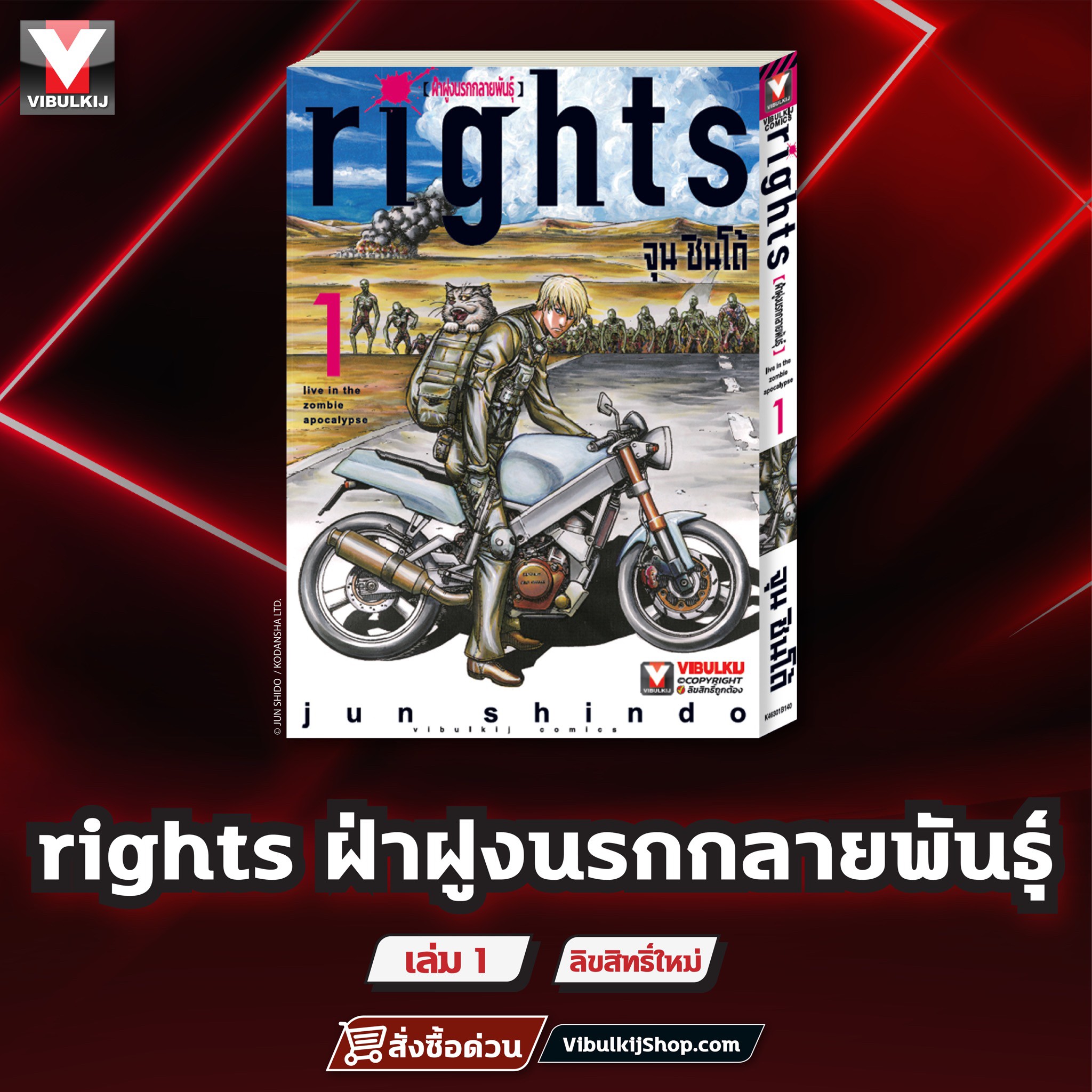 ฝ่าฝูงนรกกลายพันธุ์ 1