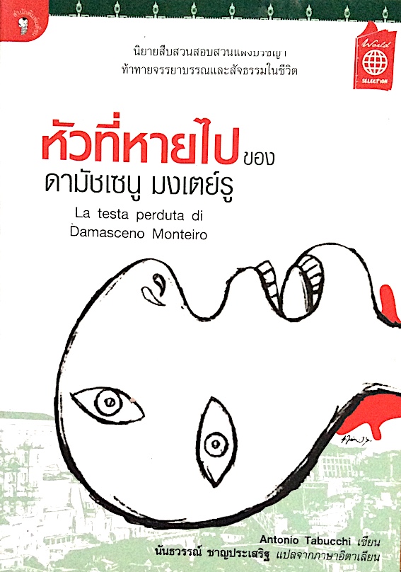 หัวที่หายไป ของ ดามัชเซนู มงเตย์รู La testa perduta di Damasceno Monteiro by Antonio Tabucchi นันธวรรณ์ ชาญประเสริฐ แปลจากภาษาอิตาเลียน : นิยายสืบสวนสอบสวนแผงปรัชญาท้าท้ายจรรยาบรรณและสัจธรรมในชีวิต