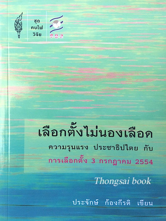 เลือกตั้งไม่นองเลือด ความรุนแรง ประชาธิปไตย กับ การเลือกตั้ง ๓ กรกฎาคม ๒๕๕๔ ประจักษ์ ก้องกีรติ