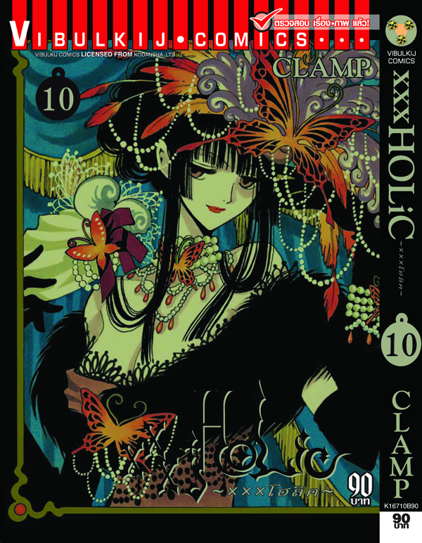 xxx โฮลิค เล่ม 10